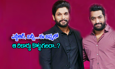  Will Ntr And Allu Arjun Create That Record In This Birth ?-TeluguStop.com