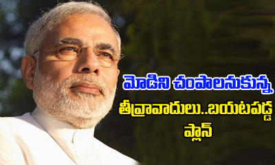  Terrorists Planned To Murder Modi – Unsuccessful Plan Got Revealed-TeluguStop.com