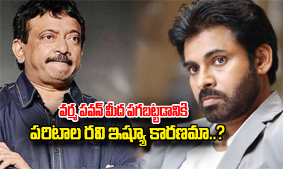  Paritala Issue, The Reason Behind Rgv – Pawan Rivalry?-TeluguStop.com