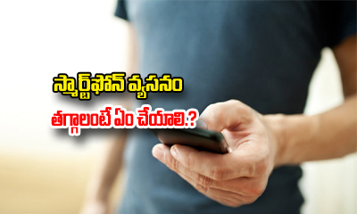  How To Reduce Your Smartphone Addiction-TeluguStop.com