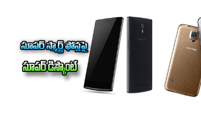 Super Discounts On Super Smartphones Super Discounts On Super Smartphones-TeluguStop.com