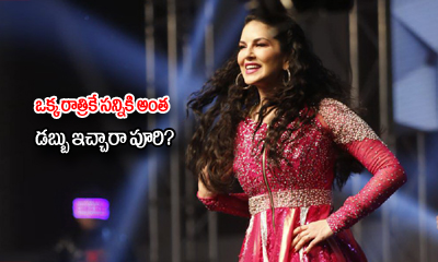 Sunny Leone Charged Bomb From Telugu Filmmakers For One Night Sunny Leone Charged Bomb From Telugu Filmmakers For One Night-TeluguStop.com