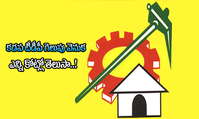  Tdp Spent 125crores In Kadapa..?-TeluguStop.com