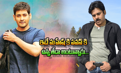  This Is The Difference Between Mahesh Babu And Pawan Kalyan-TeluguStop.com
