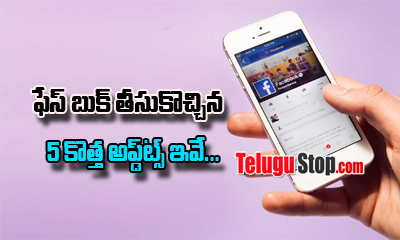  5 Newly Introduced Interesting Features In Facebook-TeluguStop.com