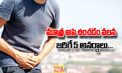  5 Reasons Why You Should Not Stop Your Pee-TeluguStop.com