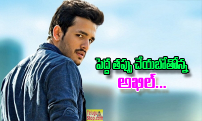 Again Akhil Doing Same Mistake Again Akhil Doing Same Mistake-TeluguStop.com