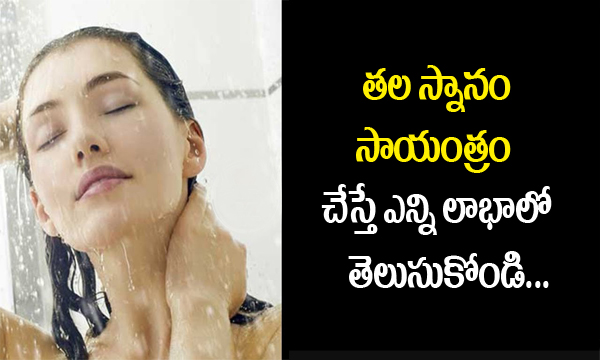  Benefits Of Doing Head Bath In Evening-TeluguStop.com