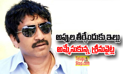  Srinu Vaitla Sold His House For Clearing Debts-TeluguStop.com