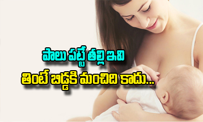  Foods That A Breastfeeding Mother Should Not Eat-TeluguStop.com