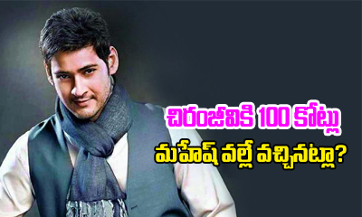  Mahesh Babu’s Rejection Earned 100cr For Chiranjeevi-TeluguStop.com