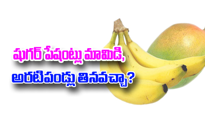  Can Sugar Patients Eat Mangoes And Bananas?-TeluguStop.com