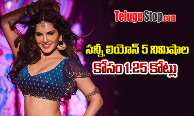  1.25 Cr For 5 Minutes Of Sunny Leone-TeluguStop.com