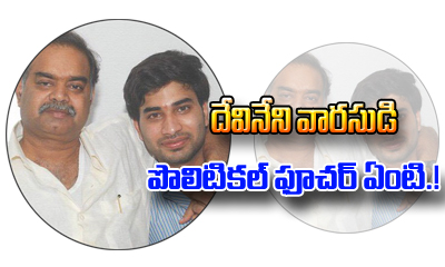  Devineni Avinash  Political Future..?-TeluguStop.com