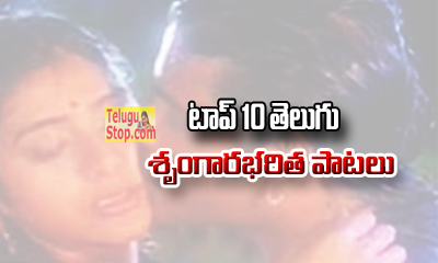  Top 10 Tollywood Romantic Songs-TeluguStop.com