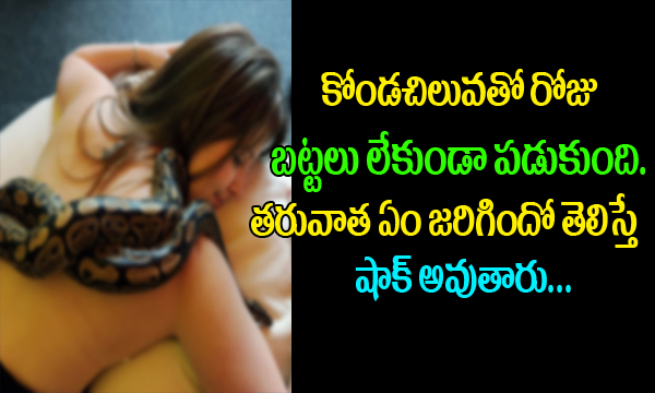  Woman Slept With Snake-TeluguStop.com