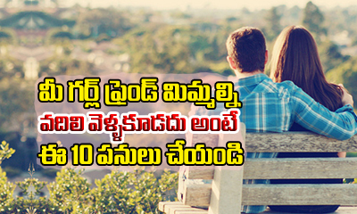  10 Things To Do, If You Want Your Girlfriend To Stay Forever-TeluguStop.com