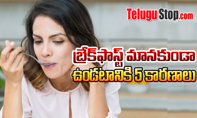  5 Reasons You Should Never Skip Breakfast-TeluguStop.com