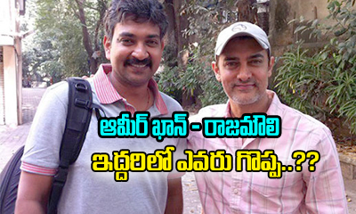  Aamir Khan Or Rajamouli? Who Is The Greatest?-TeluguStop.com