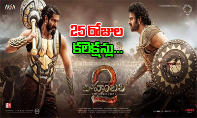  Baahubali-2 25 Days Collections-TeluguStop.com