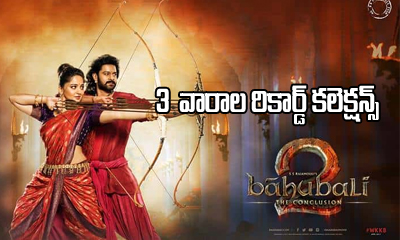  Baahubali 2 Three Weeks Worldwide Collections-TeluguStop.com