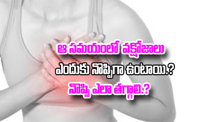  Why Do Women Breasts Swell And Pain At That Time ?-TeluguStop.com