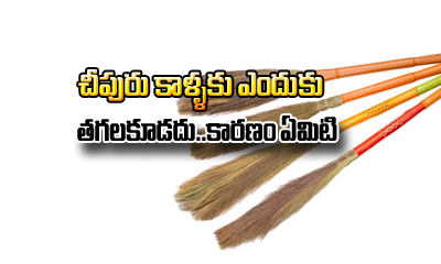  Broom Stick Shouldn’t Touch Feet. Why?-TeluguStop.com