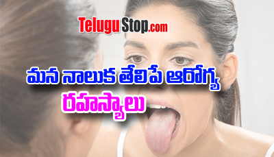 Secrets Your Tongue Reveals About Your Health Secrets Your Tongue Reveals About Your Health-TeluguStop.com