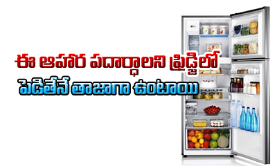  Unexpected Foods That Should Kept In Refrigerator-TeluguStop.com