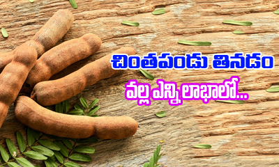  Amazing Benefits Of Eating Tamarind-TeluguStop.com