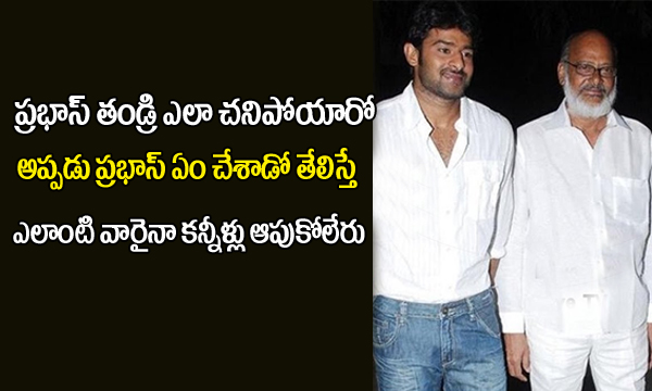  Unknown Facts About Hero Prabhas Father’s Death-TeluguStop.com