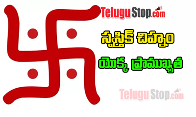  Significance Of Swastik-TeluguStop.com