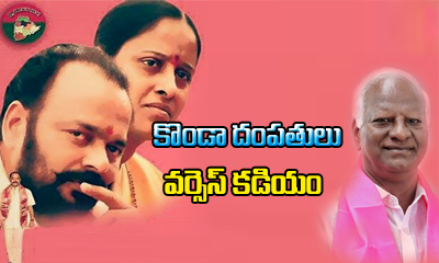  War Between Kadiyam And Konda Couple-TeluguStop.com