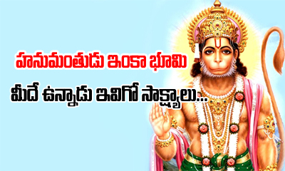  Lord Hanuman Stills Exist On Earth – Proofs-TeluguStop.com