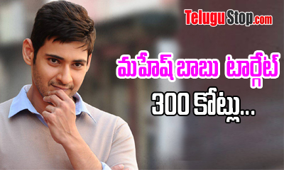  Mahesh Babu’s Target Is 300cr-TeluguStop.com