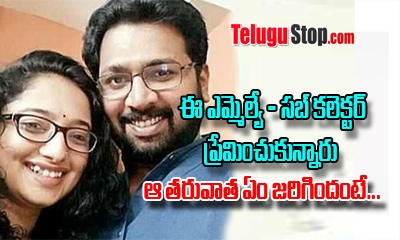  Mla Fell In Love With Sub Collector In Kerala-TeluguStop.com