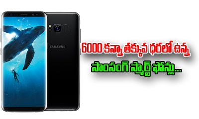  Top Samsung Smartphones Under Rs 6000-TeluguStop.com