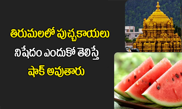  Shocking! Water Melon Banned In Tirumala Tirupati Devasthanam-TeluguStop.com