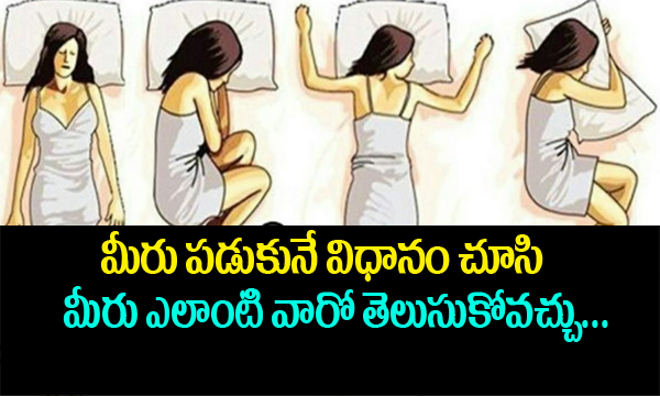  What Sleeping Postures Are Telling About You In Telugu-TeluguStop.com