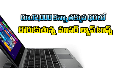  5 New Age Laptops Under Rs.12,000-TeluguStop.com