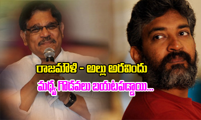  This Is Reason Behind Disparities Between Rajamouli And Allu Aravind-TeluguStop.com