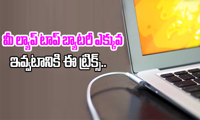  A Special Trick To Increase The Battery Life Of Your Laptop-TeluguStop.com