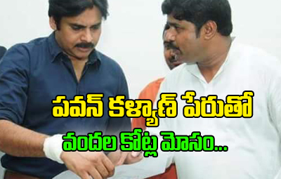 200 Cr Fraud In The Name Of Pawan Kalyan And Janasena 200 Cr Fraud In The Name Of Pawan Kalyan And Janasena-TeluguStop.com