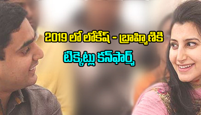  2019 Elections: Tickets Confirm For Lokesh And Brahmani-TeluguStop.com