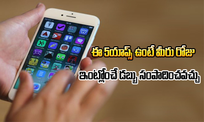  5 Genuine Apps To Earn Money-TeluguStop.com