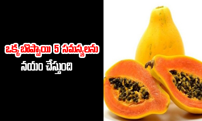  5 Problems That Can Be Cured With Papaya-TeluguStop.com