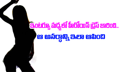  Actress Faces Oops Moment In Interview .. Deletes The Footage-TeluguStop.com