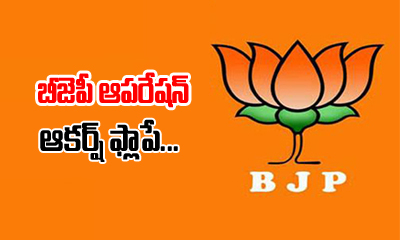  Bjp Akarsh Turns Flop In Telangana-TeluguStop.com