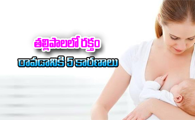  Top 5 Reasons Why There Is Blood In Breast Milk-TeluguStop.com