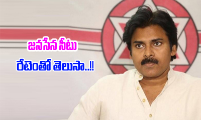  Cost For Janasena Seat-TeluguStop.com